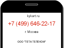 Информация о номере телефона +7 (499) 646-22-17: регион, оператор