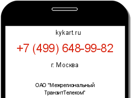Информация о номере телефона +7 (499) 648-99-82: регион, оператор