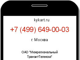 Информация о номере телефона +7 (499) 649-00-03: регион, оператор