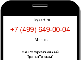 Информация о номере телефона +7 (499) 649-00-04: регион, оператор