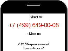 Информация о номере телефона +7 (499) 649-00-08: регион, оператор