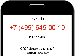 Информация о номере телефона +7 (499) 649-00-10: регион, оператор