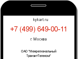 Информация о номере телефона +7 (499) 649-00-11: регион, оператор