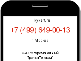 Информация о номере телефона +7 (499) 649-00-13: регион, оператор