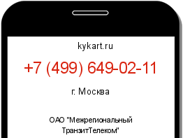 Информация о номере телефона +7 (499) 649-02-11: регион, оператор