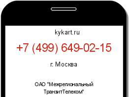 Информация о номере телефона +7 (499) 649-02-15: регион, оператор
