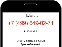 Информация о номере телефона +7 (499) 649-02-71: регион, оператор