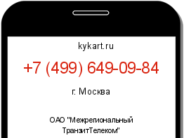 Информация о номере телефона +7 (499) 649-09-84: регион, оператор