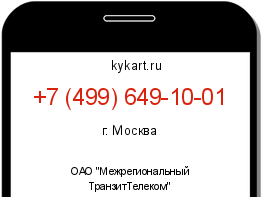 Информация о номере телефона +7 (499) 649-10-01: регион, оператор