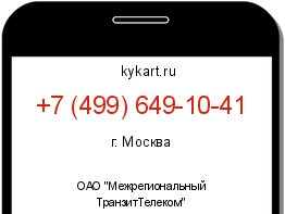 Информация о номере телефона +7 (499) 649-10-41: регион, оператор