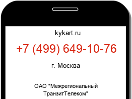 Информация о номере телефона +7 (499) 649-10-76: регион, оператор