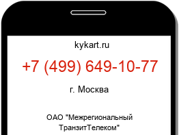 Информация о номере телефона +7 (499) 649-10-77: регион, оператор