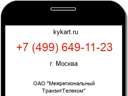 Информация о номере телефона +7 (499) 649-11-23: регион, оператор