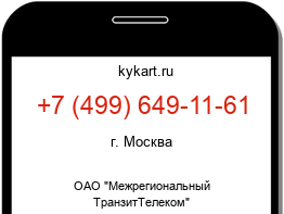 Информация о номере телефона +7 (499) 649-11-61: регион, оператор