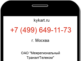 Информация о номере телефона +7 (499) 649-11-73: регион, оператор