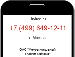 Информация о номере телефона +7 (499) 649-12-11: регион, оператор