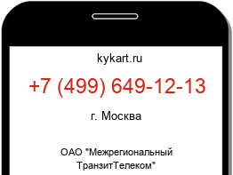 Информация о номере телефона +7 (499) 649-12-13: регион, оператор