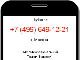 Информация о номере телефона +7 (499) 649-12-21: регион, оператор