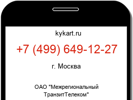 Информация о номере телефона +7 (499) 649-12-27: регион, оператор