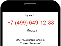 Информация о номере телефона +7 (499) 649-12-33: регион, оператор
