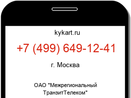 Информация о номере телефона +7 (499) 649-12-41: регион, оператор