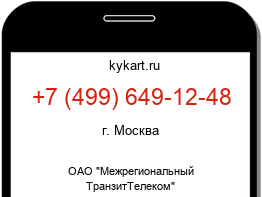 Информация о номере телефона +7 (499) 649-12-48: регион, оператор