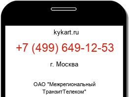 Информация о номере телефона +7 (499) 649-12-53: регион, оператор
