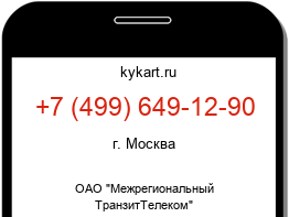 Информация о номере телефона +7 (499) 649-12-90: регион, оператор