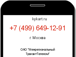 Информация о номере телефона +7 (499) 649-12-91: регион, оператор