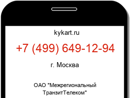 Информация о номере телефона +7 (499) 649-12-94: регион, оператор