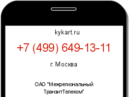 Информация о номере телефона +7 (499) 649-13-11: регион, оператор