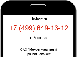 Информация о номере телефона +7 (499) 649-13-12: регион, оператор