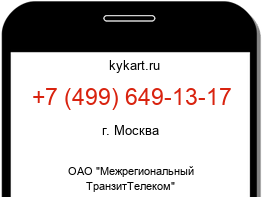 Информация о номере телефона +7 (499) 649-13-17: регион, оператор