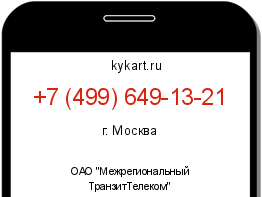 Информация о номере телефона +7 (499) 649-13-21: регион, оператор