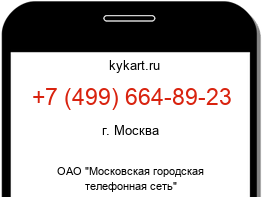 Информация о номере телефона +7 (499) 664-89-23: регион, оператор