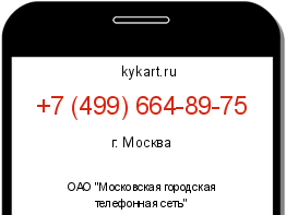 Информация о номере телефона +7 (499) 664-89-75: регион, оператор