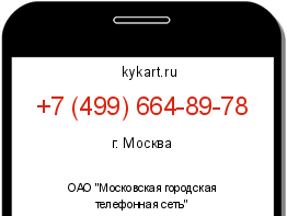 Информация о номере телефона +7 (499) 664-89-78: регион, оператор