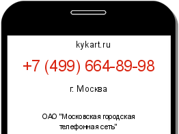 Информация о номере телефона +7 (499) 664-89-98: регион, оператор