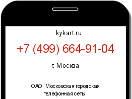 Информация о номере телефона +7 (499) 664-91-04: регион, оператор