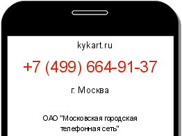 Информация о номере телефона +7 (499) 664-91-37: регион, оператор
