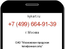 Информация о номере телефона +7 (499) 664-91-39: регион, оператор