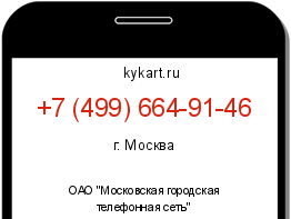 Информация о номере телефона +7 (499) 664-91-46: регион, оператор