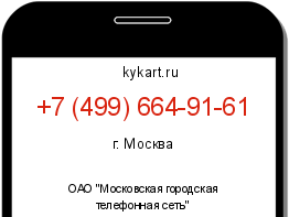 Информация о номере телефона +7 (499) 664-91-61: регион, оператор