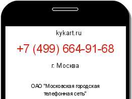 Информация о номере телефона +7 (499) 664-91-68: регион, оператор