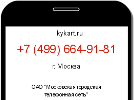 Информация о номере телефона +7 (499) 664-91-81: регион, оператор