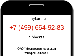 Информация о номере телефона +7 (499) 664-92-83: регион, оператор
