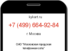 Информация о номере телефона +7 (499) 664-92-84: регион, оператор