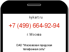 Информация о номере телефона +7 (499) 664-92-94: регион, оператор