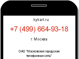 Информация о номере телефона +7 (499) 664-93-18: регион, оператор