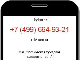 Информация о номере телефона +7 (499) 664-93-21: регион, оператор